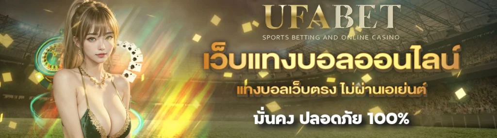 UFABETแทงบอล