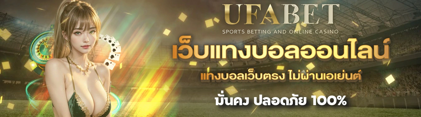 UFABETแทงบอล