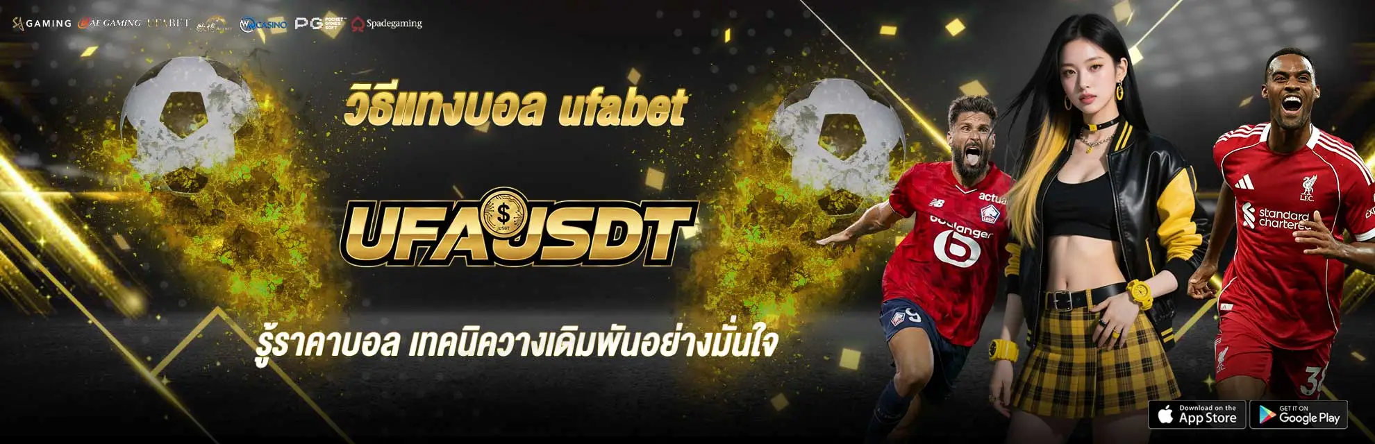 วิธีแทงบอล ufabet