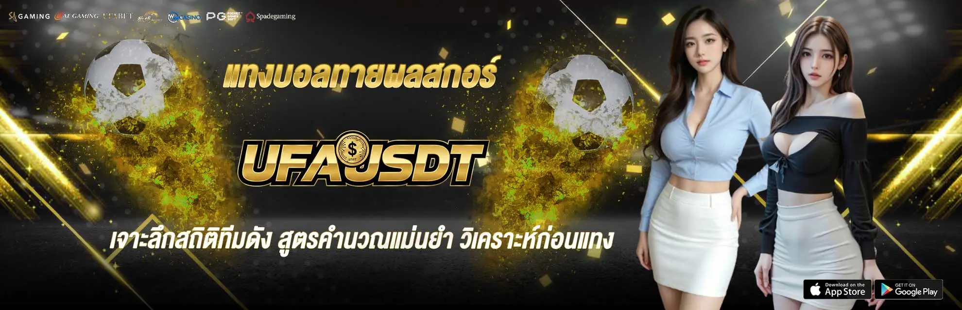 แทงบอลทายผลสกอร์