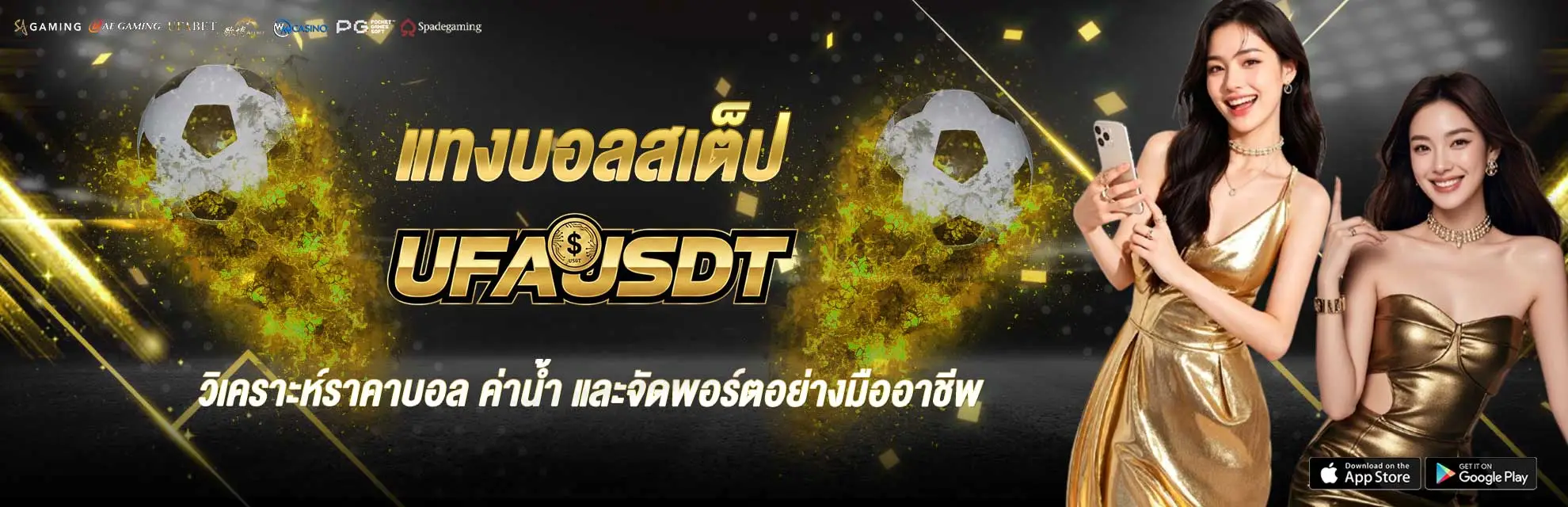 แทงบอลสเต็ป